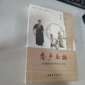 鲁声玉振：吕剧的百年传奇与咏叹 全新未开封