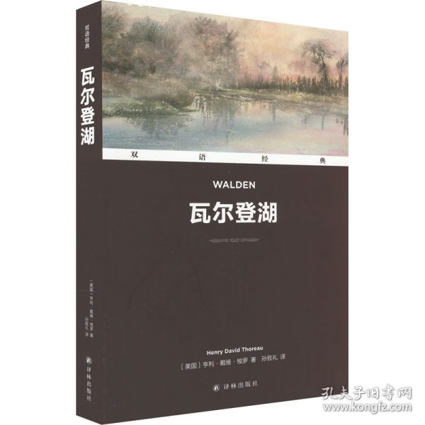 双语经典：瓦尔登湖