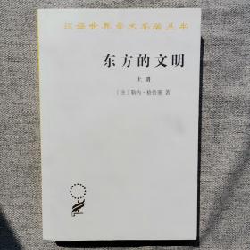 东方的文明（套装上下册）(汉译名著本15)