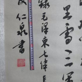 仁泉毛笔书法作品，毛笔真迹实拍图聊城市地方名人／03号装裱全长196厘米宽70厘米／聊城市卖旧书的收集