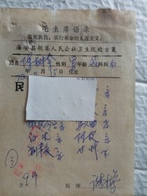1972年海安县胡集卫生院谢先生处方