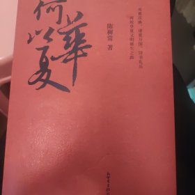 何以华夏（著名历史学家顾颉刚审读推荐！从远古到夏商周的历史演进！）