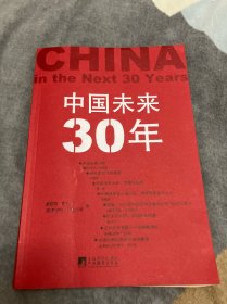 中国未来30年