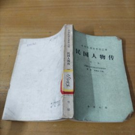 中华民国史资料丛稿民国人物传（第一卷）