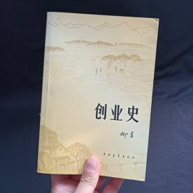 创业史