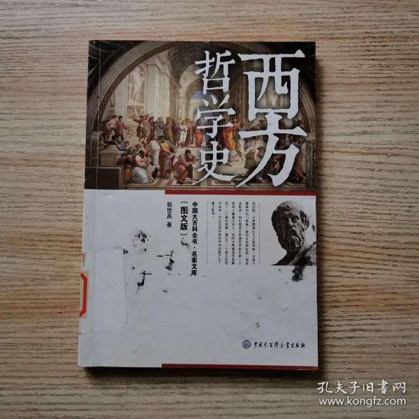 中国大百科全书·名家文库：西方哲学史（图文版）