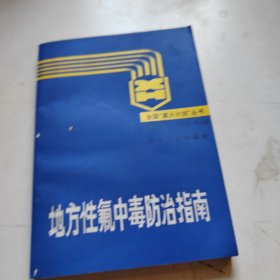 地方性氧中療防治指南