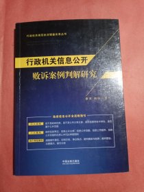 行政机关信息公开败诉案例判解研究