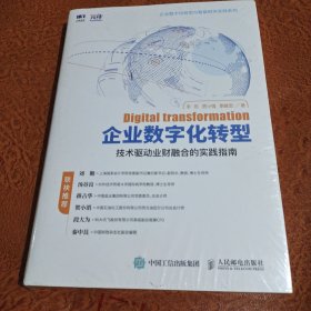 企业数字化转型 技术驱动业财融合的实践指南