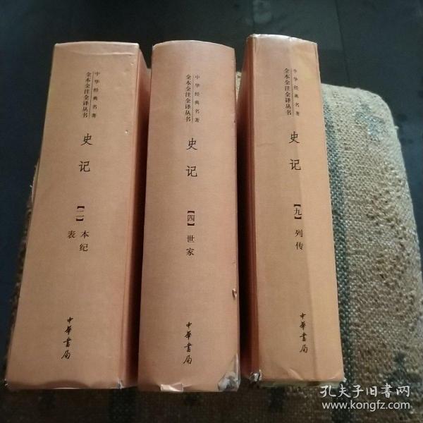 史记（全九册）：中华经典名著全本全注全译丛书