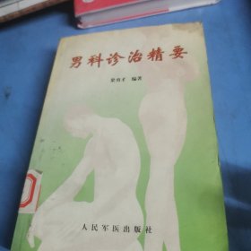 男科诊治精要