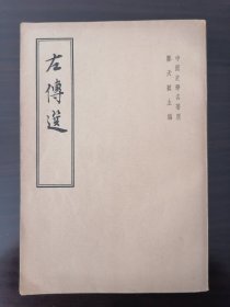 左传选 中华书局1963年1版1印