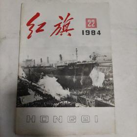 《红旗》1984年第22期