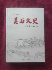 灵石文史 (总第六十期)