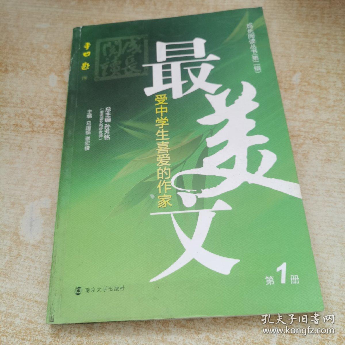 成长阅读丛书（第二辑）最受中学生喜爱的作家美文  第1册