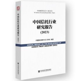 中国信托行业研究报告（2023）