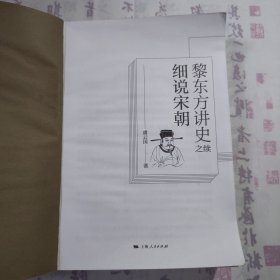 《黎东方讲史之续 细说宋朝》，内容丰富，内页自然变旧，缺前后封面，品相见图！