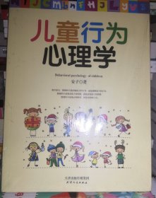 儿童行为心理学（全新未拆封）