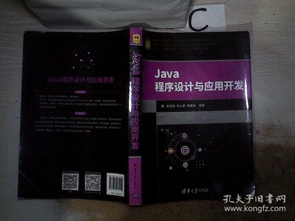 Java程序设计与应用开发（面向“工程教育认证”计算机系列课程规划教材）