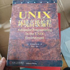 UNIX环境高级编程：计算机科学丛书