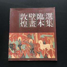 敦煌壁画临本选集.