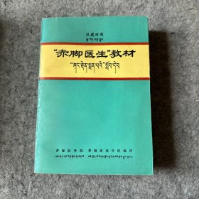 “赤脚医生”教材(汉藏对照)[介绍了各种疾病的诊断治疗方法，中医藏医对疾病的治疗]