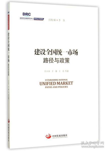 国务院发展研究中心研究丛书2015：建设全国统一市场路径与政策