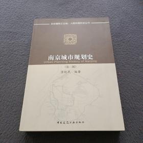 人居环境科学丛书：南京城市规划史（第二版）