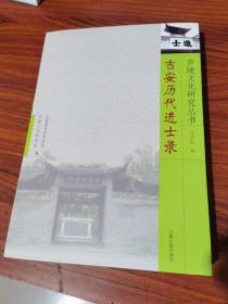 吉安歷代進(jìn)士錄