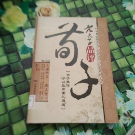 老夫子品评荀子