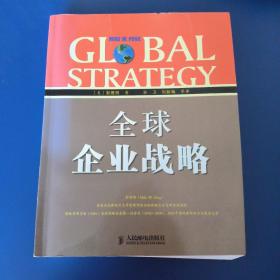 全球企业战略