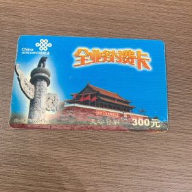 中国联通全业务付费卡（7-6天安日丽）