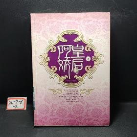 阿娇皇后（上下）