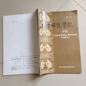 烟台师范学院学报1992.3【总第26期】