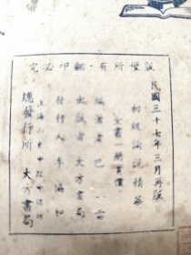 《初级论说精华》上海大方书局，民国三十七年（1948年）再版，平装一册全