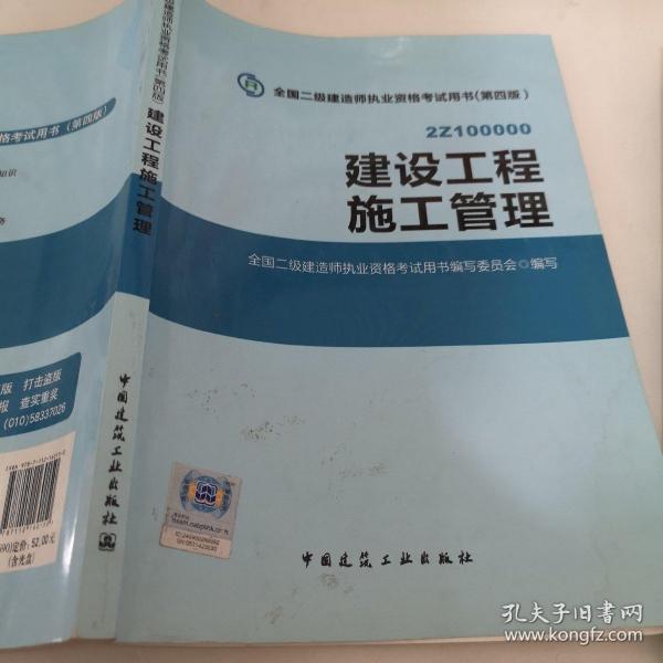 全国二级建造师执业资格考试用书 建设工程施工管理