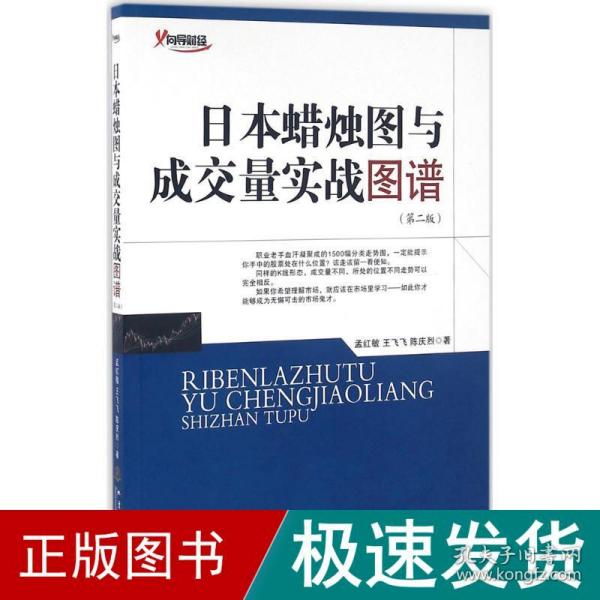 日本蜡烛图与成交量实战图谱（第二版）