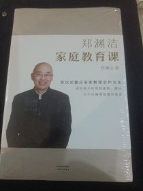 郑渊洁家庭教育课 郑渊洁新书首次公开分享家教理念和方法，没有不成才的孩子，只有不会教的父母