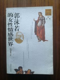 郭沫若的女性情感世界