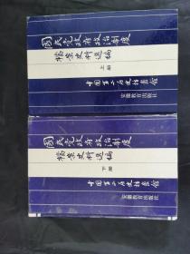 国民党政府政治制度档案史料选编（上下）