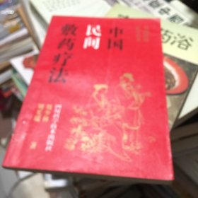 中国民间敷药疗法