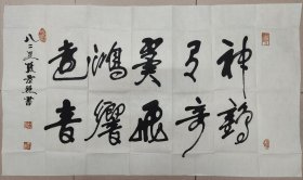 王逸举先生入室弟子·张景照（著名书法家、原中国书法艺术研究院教授）·书法作品·（121*70）（130）