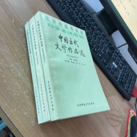 中国古代文学作品选 ：宋代部分、 隋唐五代部分、清及近代部分 3本合售见图