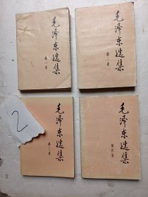 毛泽东选集1一4卷