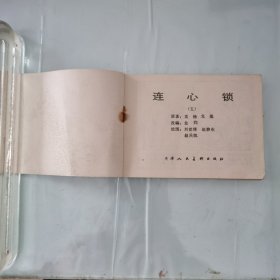 连心锁（第五册）