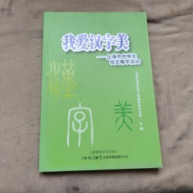 我爱汉字美 : 上海中学生咬文嚼字活动竞赛试题汇 编