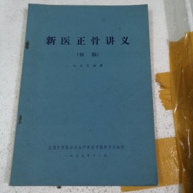 1975带毛主席语录新医正骨讲义（初稿）！