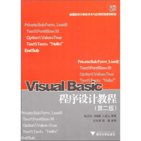 二手Visual Basic程序設(shè)計教程9787308046237陸漢權(quán)