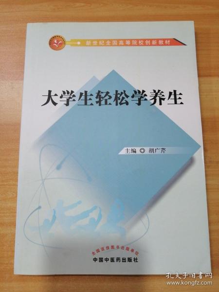 大学生轻松学养生/新世纪全国高等院校创新教材