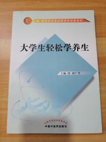 大学生轻松学养生/新世纪全国高等院校创新教材